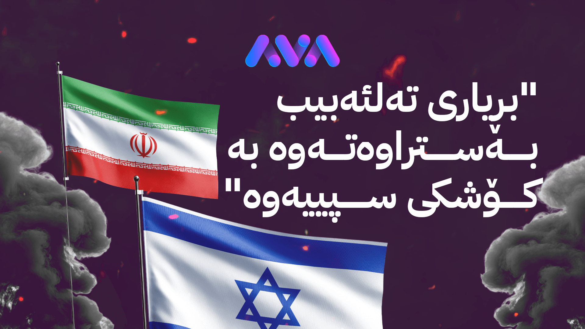 جەنگی ئێران ئیسرائیل کۆتایی هاتووە یان تەنیا وەرگرتنی پشووێکە؟