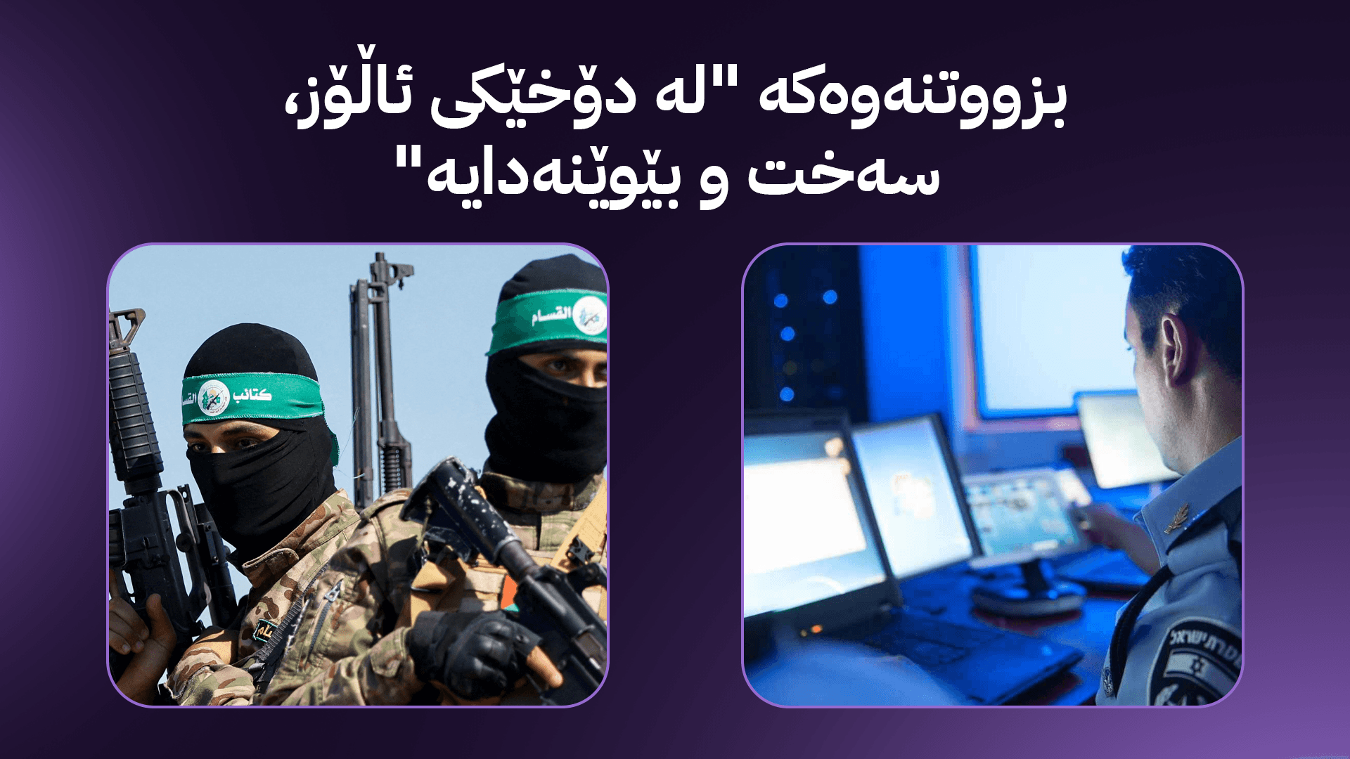 شاباک "گەورەترین تۆڕی"ـی حەماسی لە کەناری ڕۆژئاوا هەڵوەشاندەوە