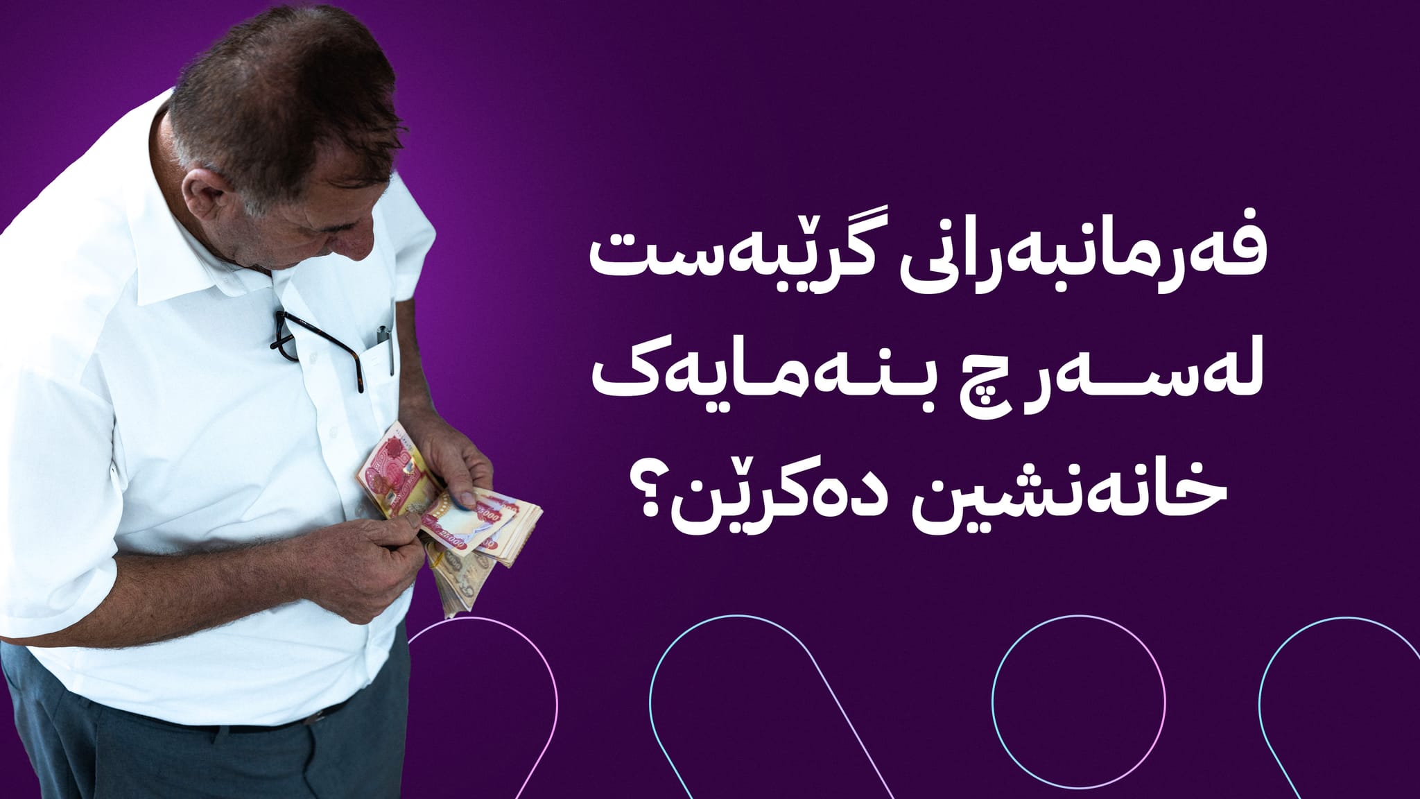 وەزارەتی دارایی ڕوونکردنەوە لەبارەی شێوازی خانەنشینبوونی فەرمانبەرانی گرێبەست دەدات