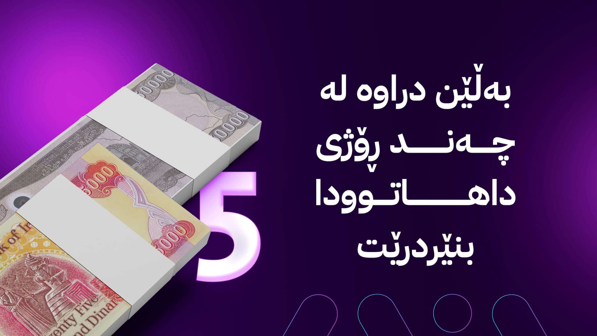 بەغدا بەڵێنی خەرجکردنی مووچەی مانگی 5 دەدات