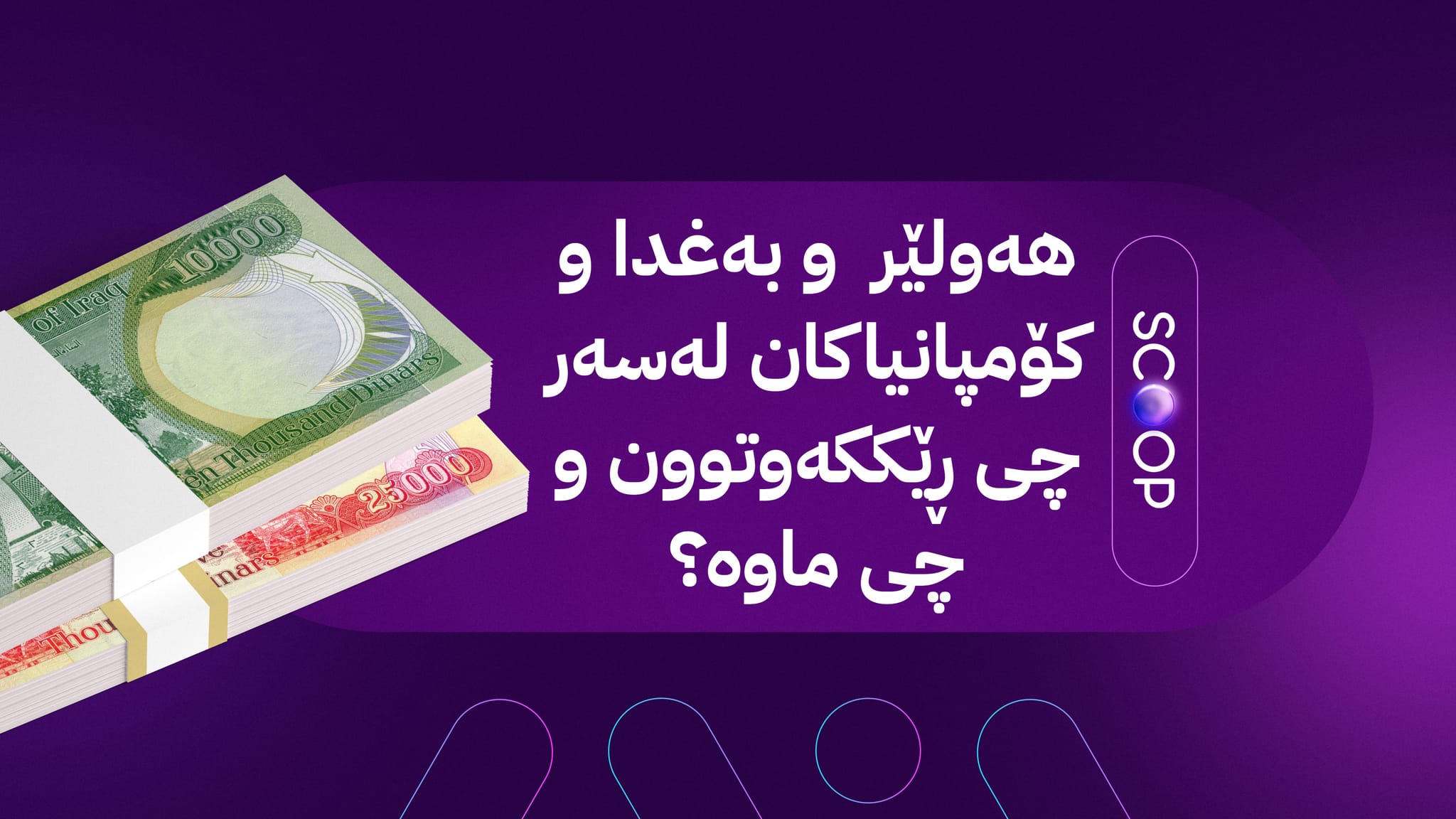 حکومەتی کوردستان لەسەر هەناردەکردنەوەی نەوت و ڕادەستکردنی 50%ی داهاتی ناوخۆ ڕەزامەندی دەدات