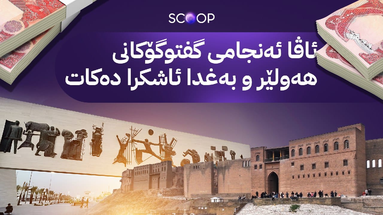 هەڵوێستی بەغدا لەبارەی مووچە ئەرێنییە و شاندی کوردستان بە دەستی پڕ گەڕاوەتەوە