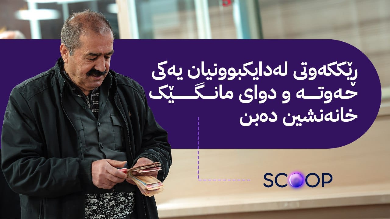 تەنها لە یەک ڕۆژدا پێنج هەزار فەرمانبەر خانەنشین دەکرێن