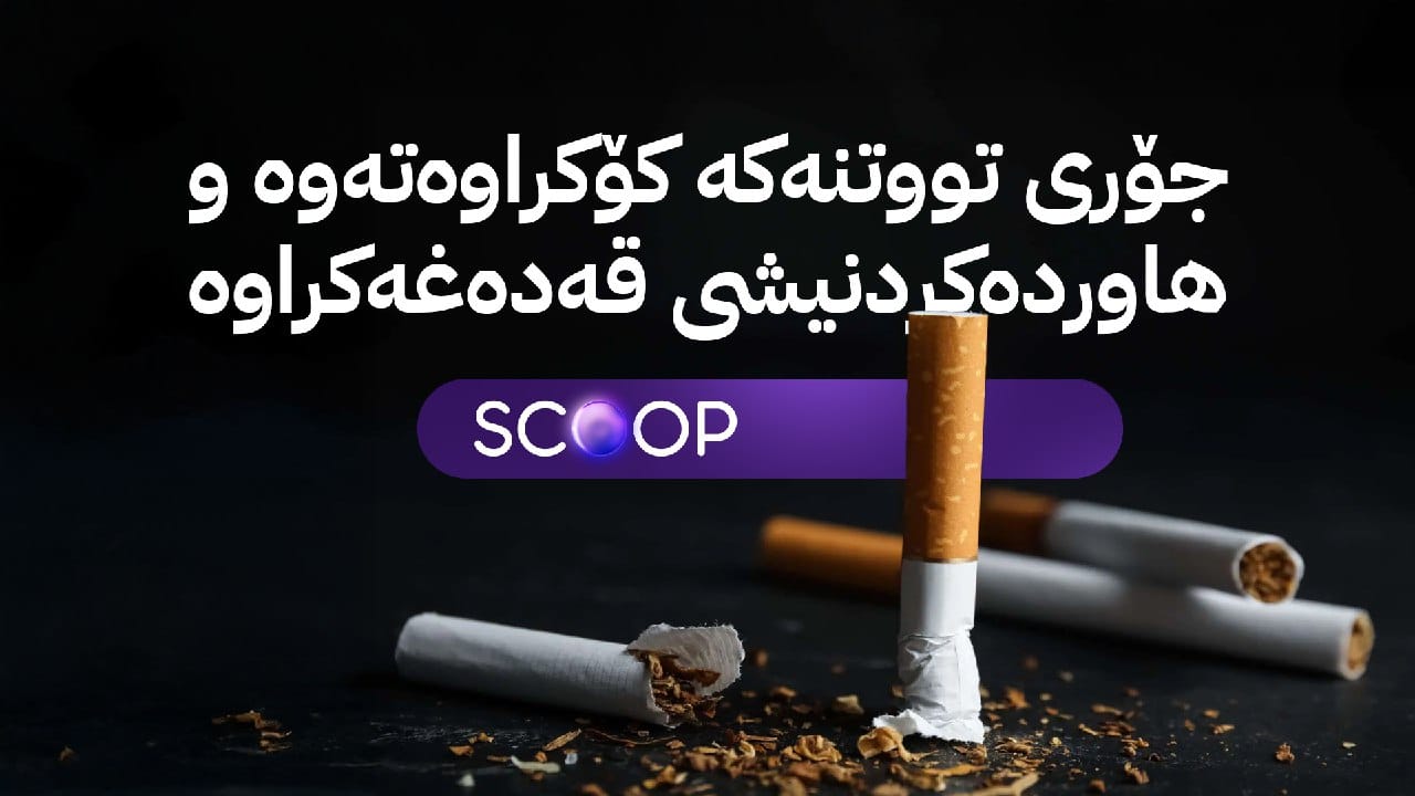 تووتنی تێكه‌ڵ به‌ مادده‌ى هۆشبه‌ر له‌ هیندستانەوە دەهێنرێتە عێراق و کوردستان