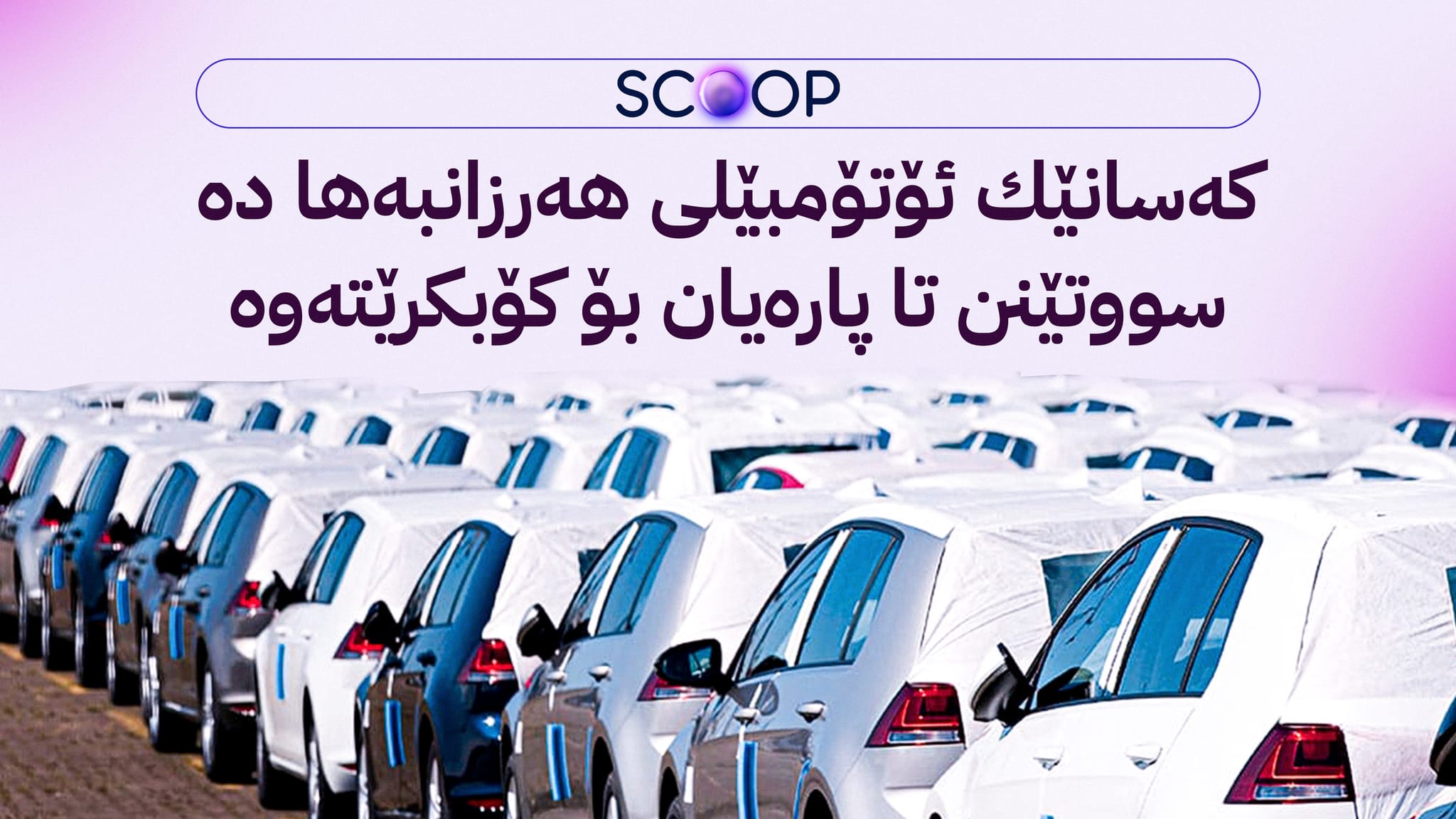 بەدواداچوونی ئاڤا؛ ئاگاداربن ئەم فێڵەتان لێ نەکرێت
