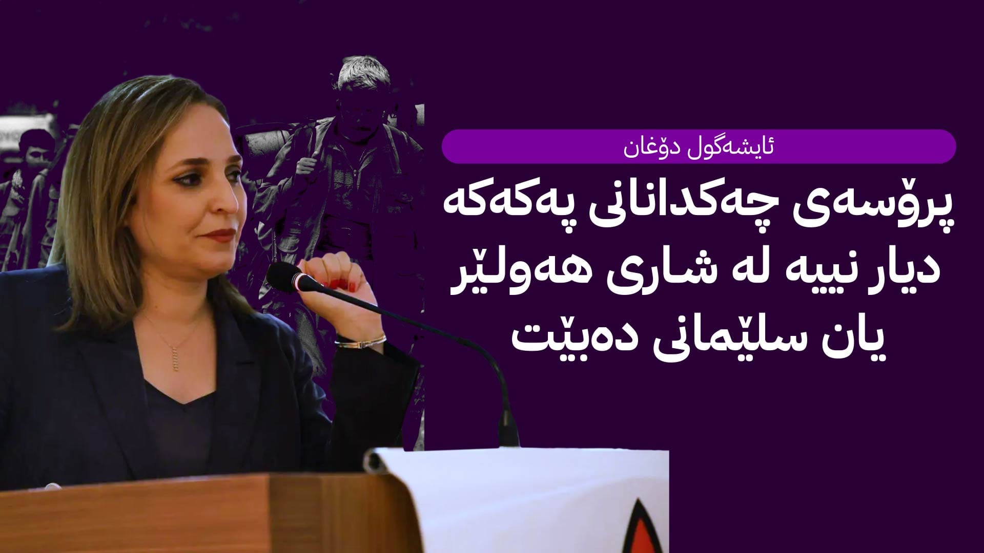 دەم پارتی بۆ ئاڤا: هەفتەی داهاتوو پەکەکە لە هەرێمی کوردستان چەک دادەنێت و ئۆجەلانیش پەیامی نوێی دەبێت