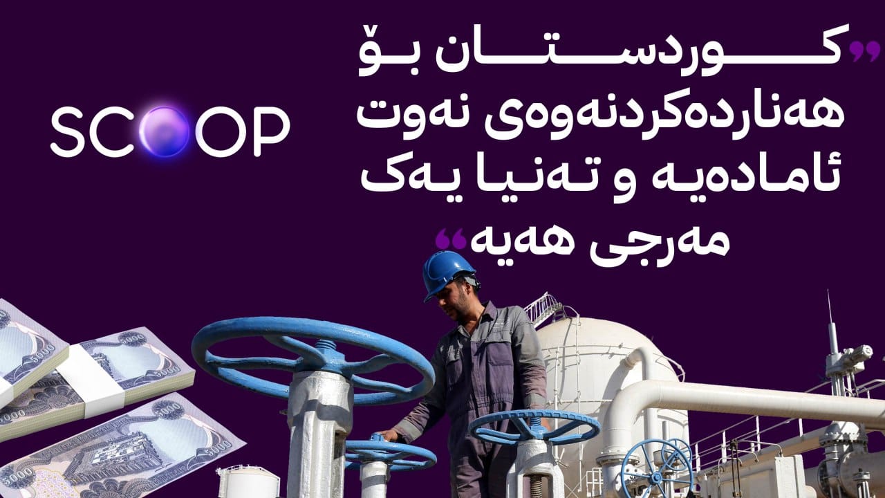 هەرێمی کوردستان بۆ خەرجکردنی مووچە چاوەڕوانی بڕیاری سوودانییە