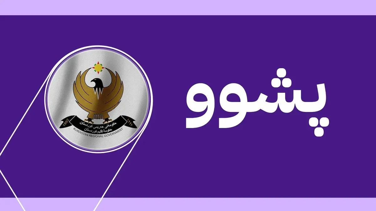 حکومەتی هەرێمی کوردستان ڕۆژێک پشووی ڕاگەیاند