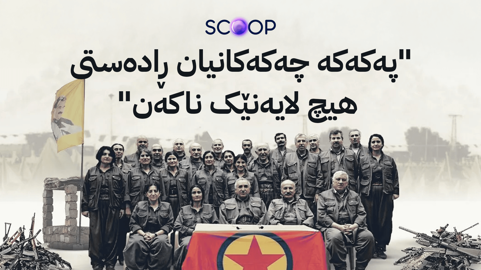 زانیاریی ورد و تایبەت لەسەر شێوازی چەکدانانی پەکەکە