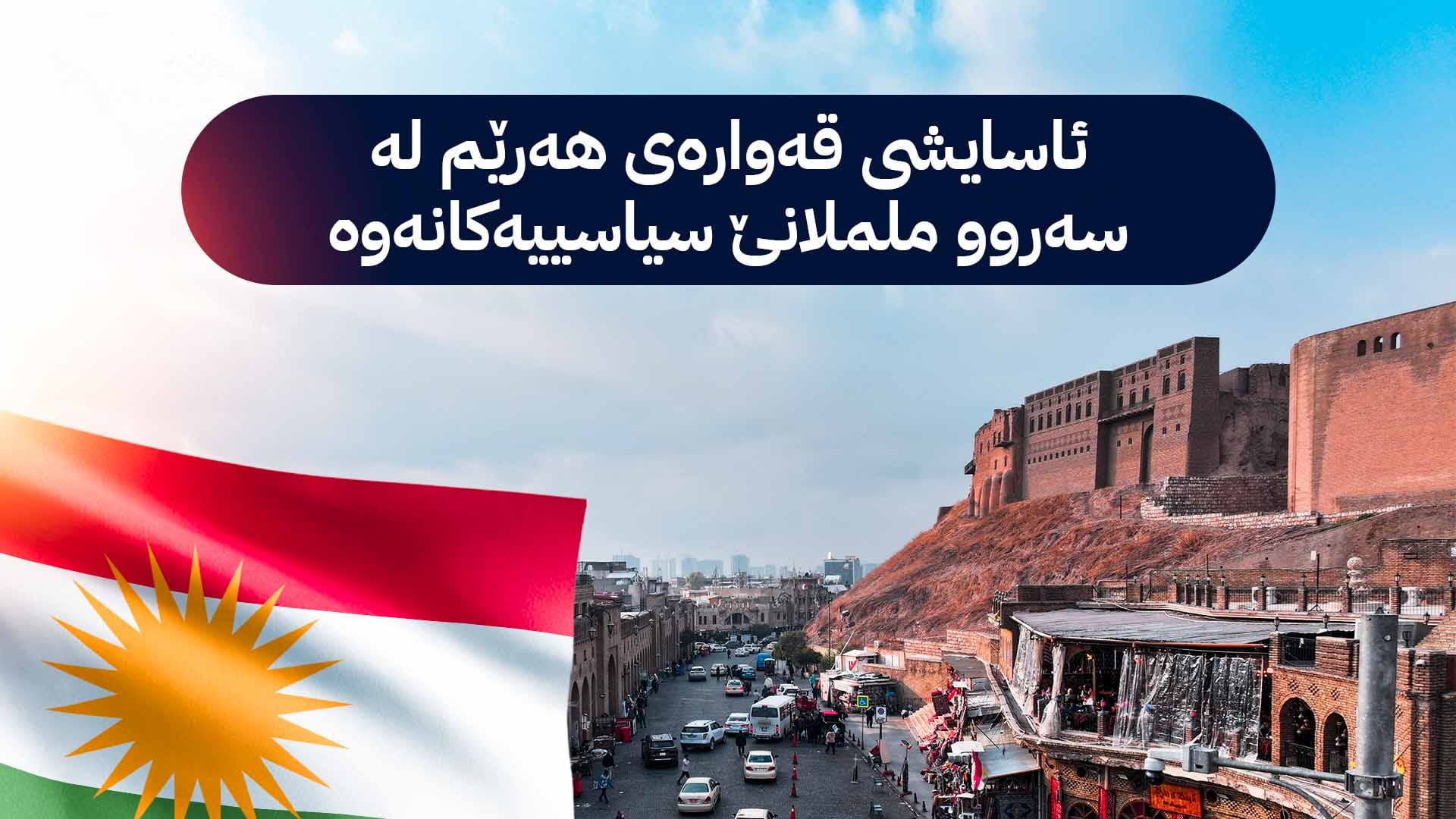 ئاسایشی قەوارەی هەرێم لە سەروو ململانێ سیاسییەكانەوە