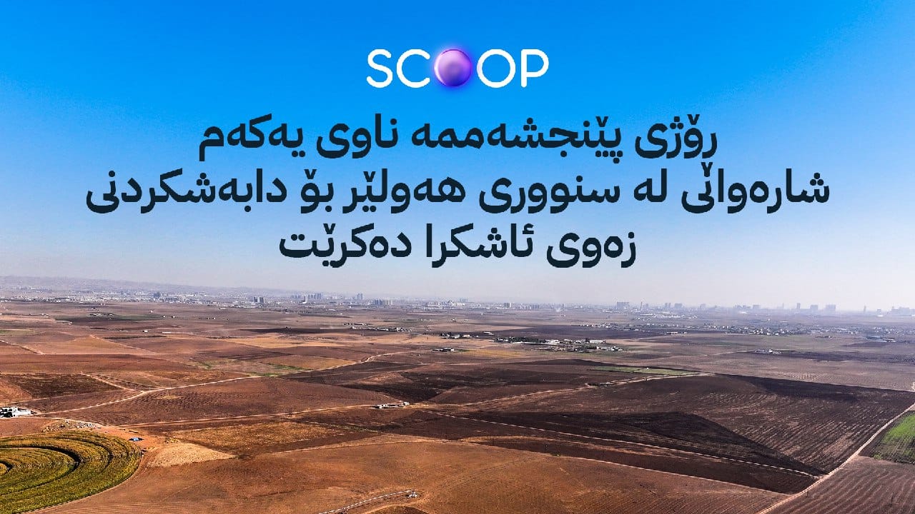 وادەی ڕاگەیاندنی دابەشکردنی زەوی لە سنووری هەولێر ئاشکرا دەکرێت