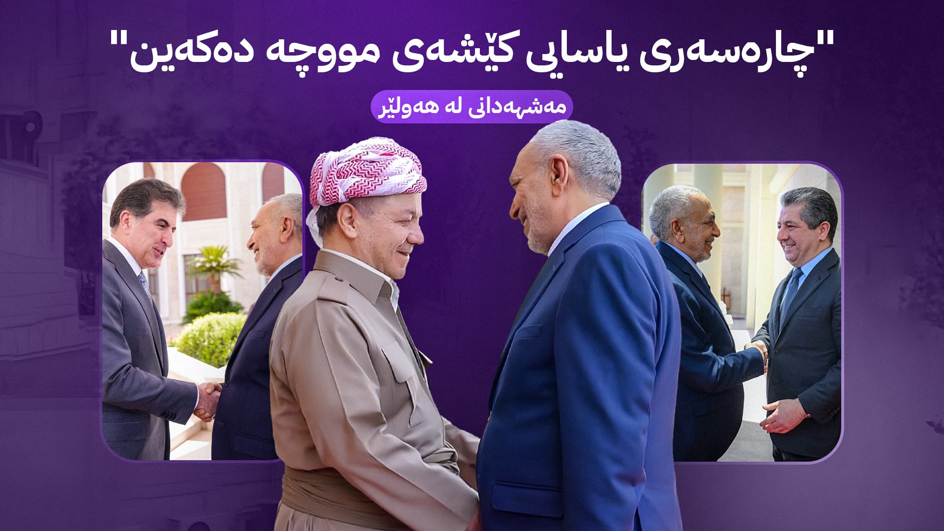 مەشهەدانی لە هەولێر: پەرلەمان پابەندە بە چارەسەرکردنی پرسی مووچە و جیاکردنەوەی لە ململانێ سیاسییەکان