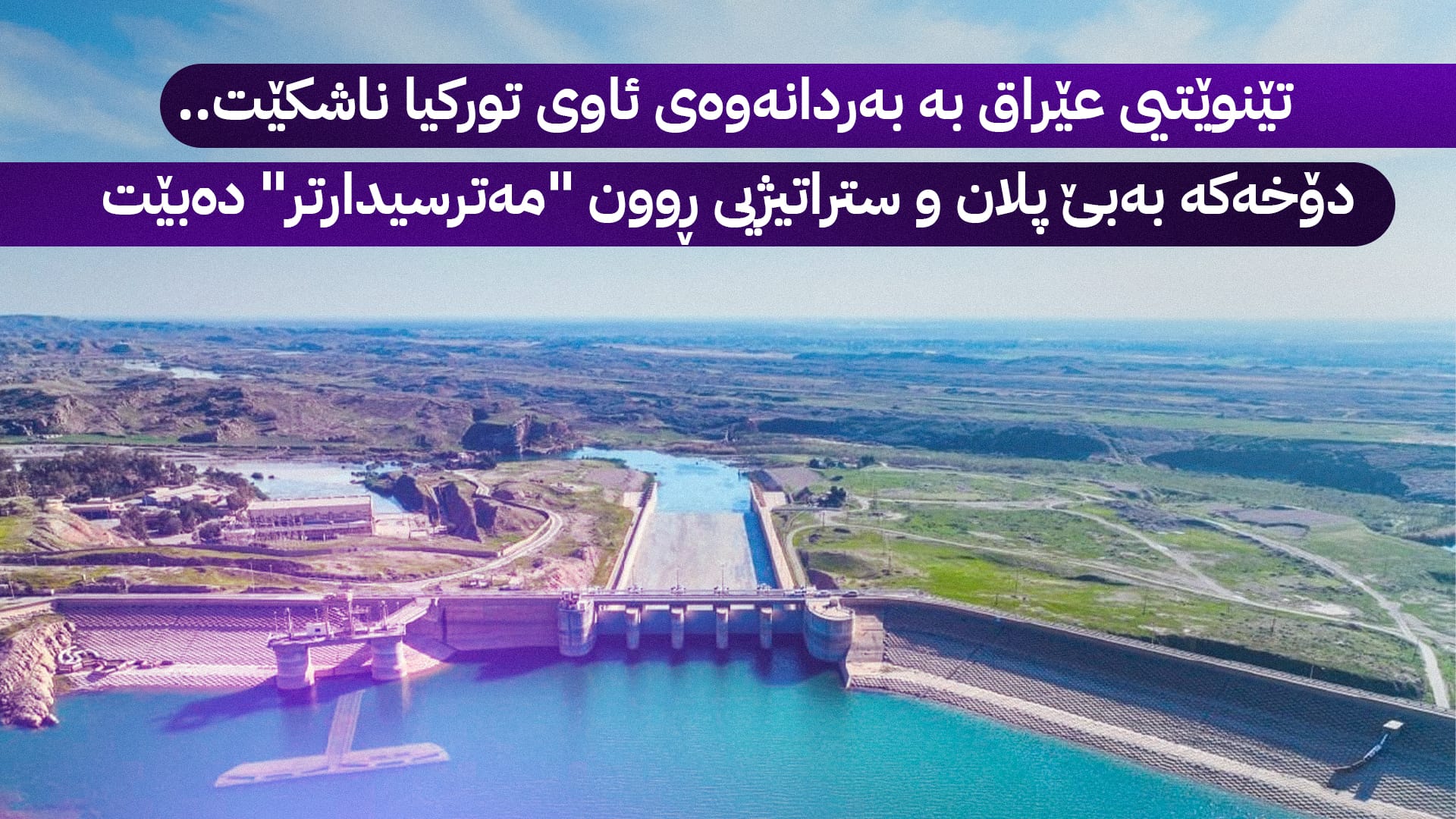 عێراق زیاتر لە 80%ـی پشکی ئاوەکەی لەدەست داوە