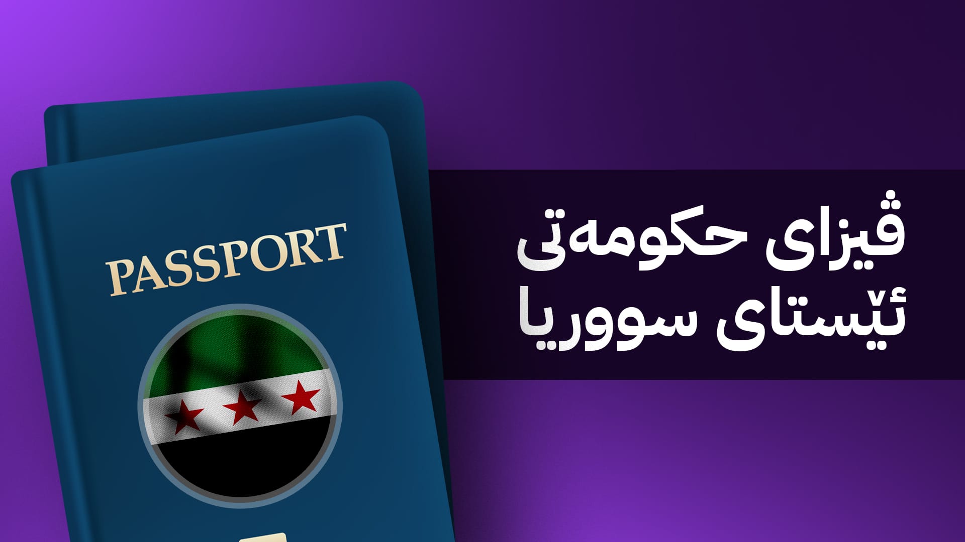 سووریا نرخی نوێی ڤیزا دیاری دەکات؛ گرانترین نرخ بۆ هەڵگرانی پاسپۆرتی ئێرانە