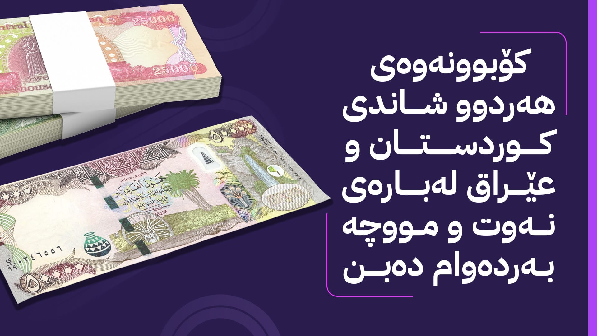 هەواڵی نوێ لەبارەی مووچە و ڕێککەوتنی هەولێر و بەغدا؛ کۆبوونەوەی دیکە دەکرێن