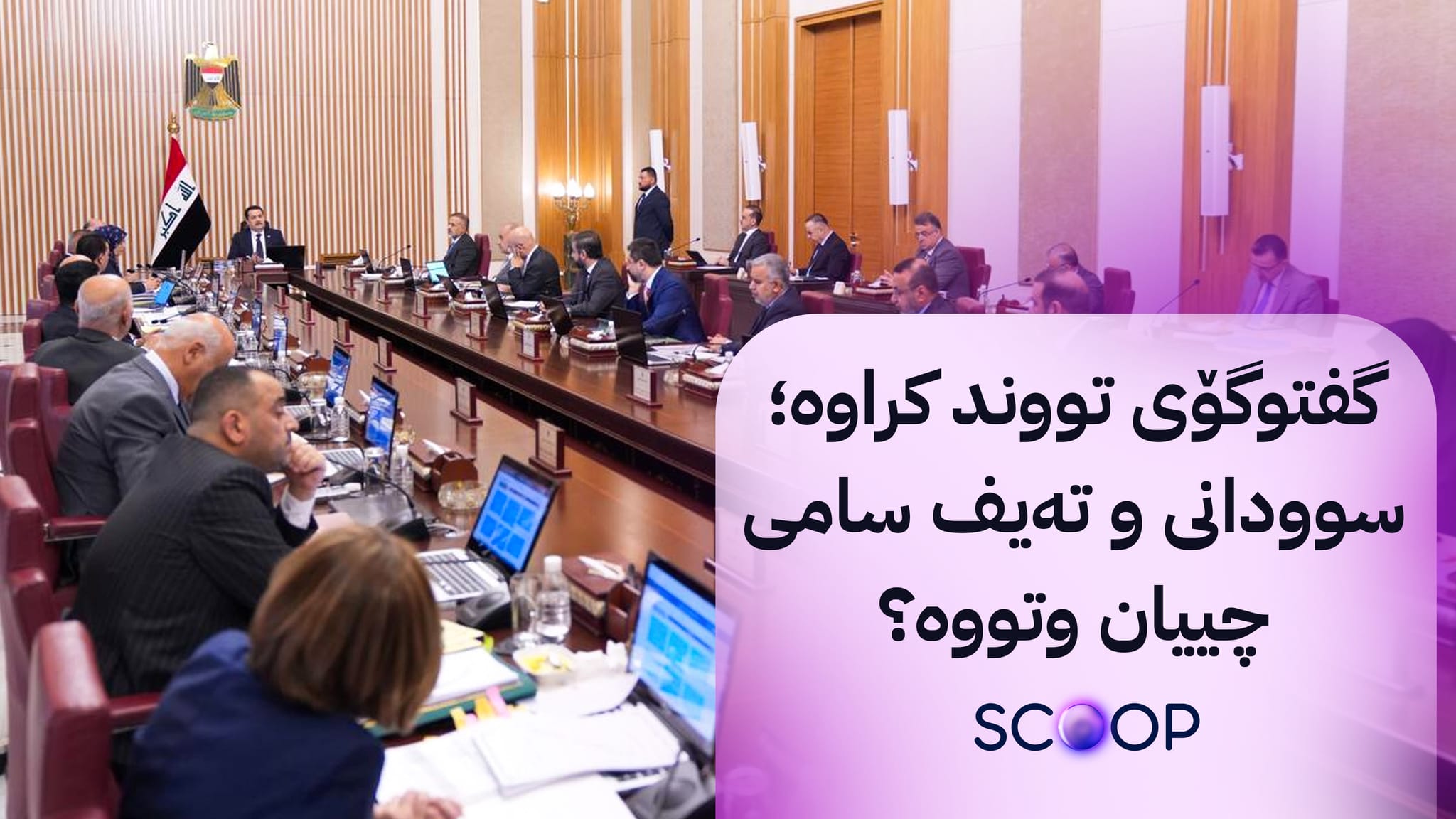 ئاڤا وردەکاریی کۆبوونەوەی ئەنجوومەنی وەزیرانی عێراق لەبارەی مووچە ئاشکرا دەکات