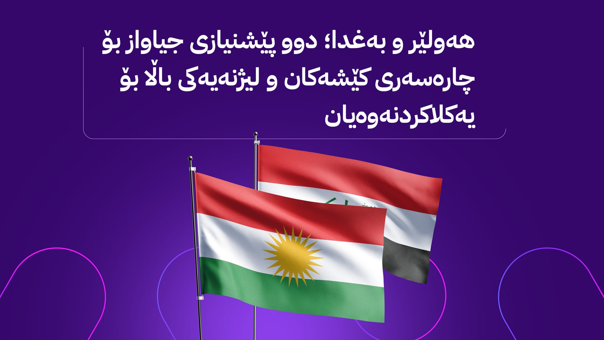 ئاڤا دەقی پێشنیازەکانی هەرێمی کوردستان و عێراق لەبارەی مووچە و نەوت بڵاو دەکاتەوە
