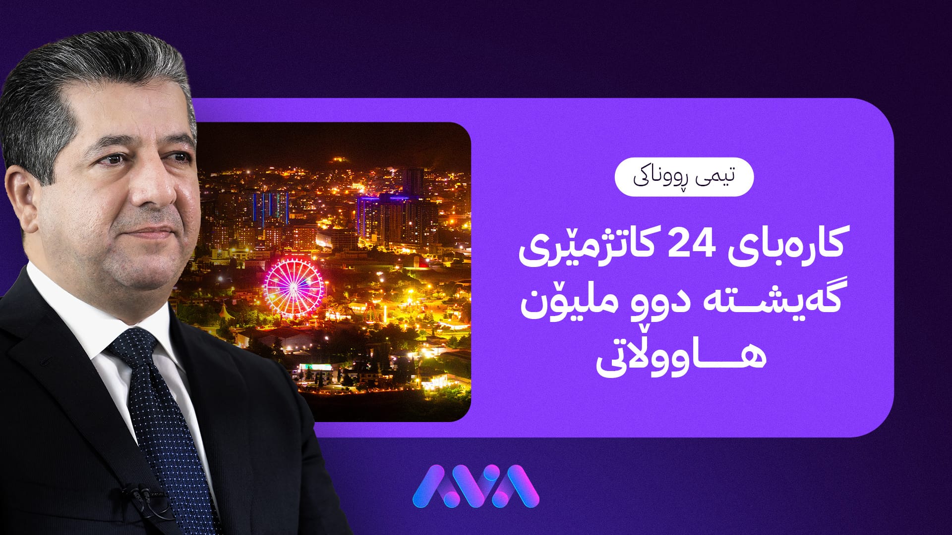 مەسرور بارزانی: دوو ملیۆن هاووڵاتی لە هەرێمی کوردستان کارەبای 24 کاتژمێرییان هەیە