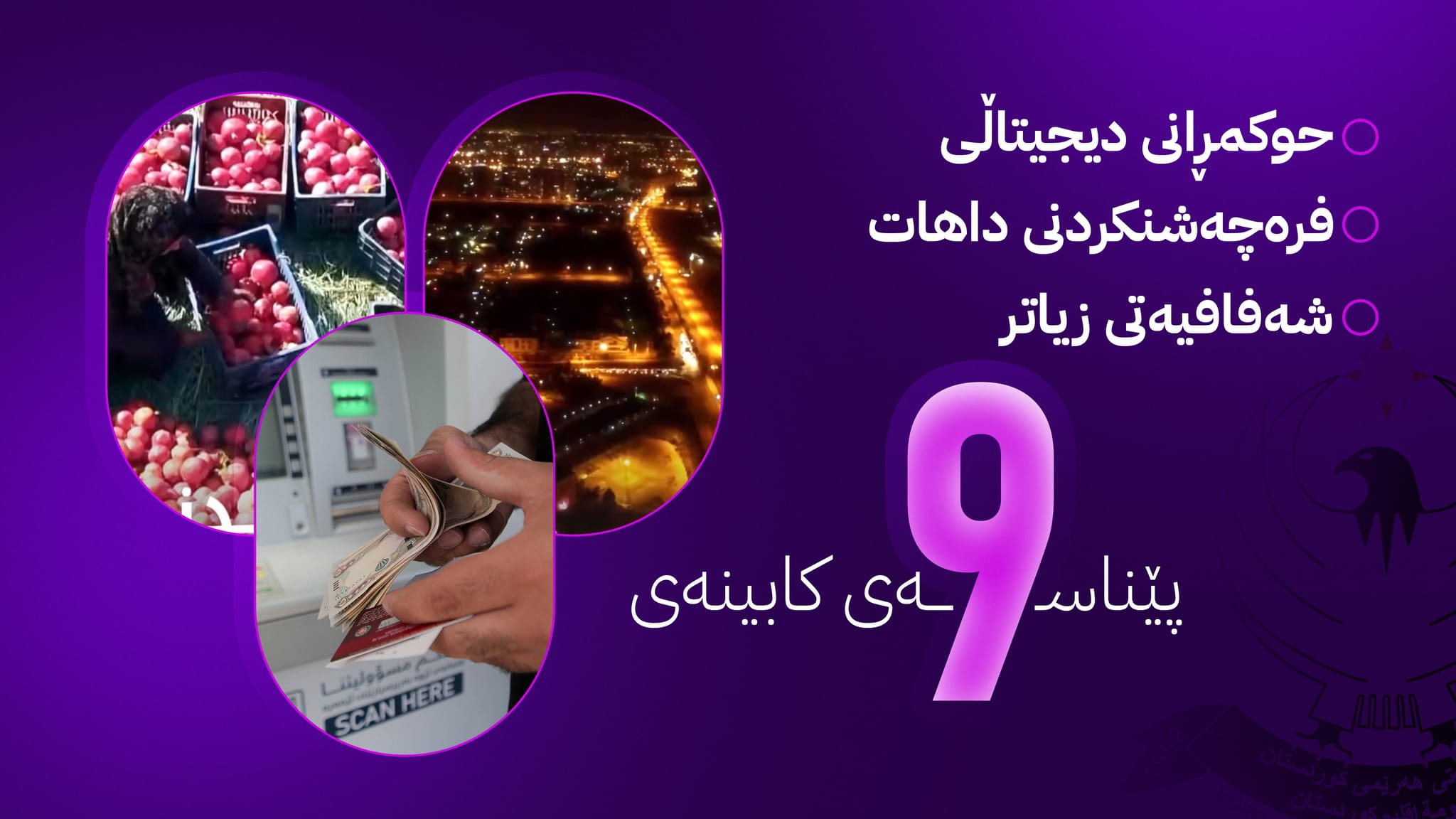 شەشەمین ساڵیادی کابینەی نۆ؛ سەرەڕای قەیرانەکان چی کردووە و خەڵکیش گلەیی چییە؟
