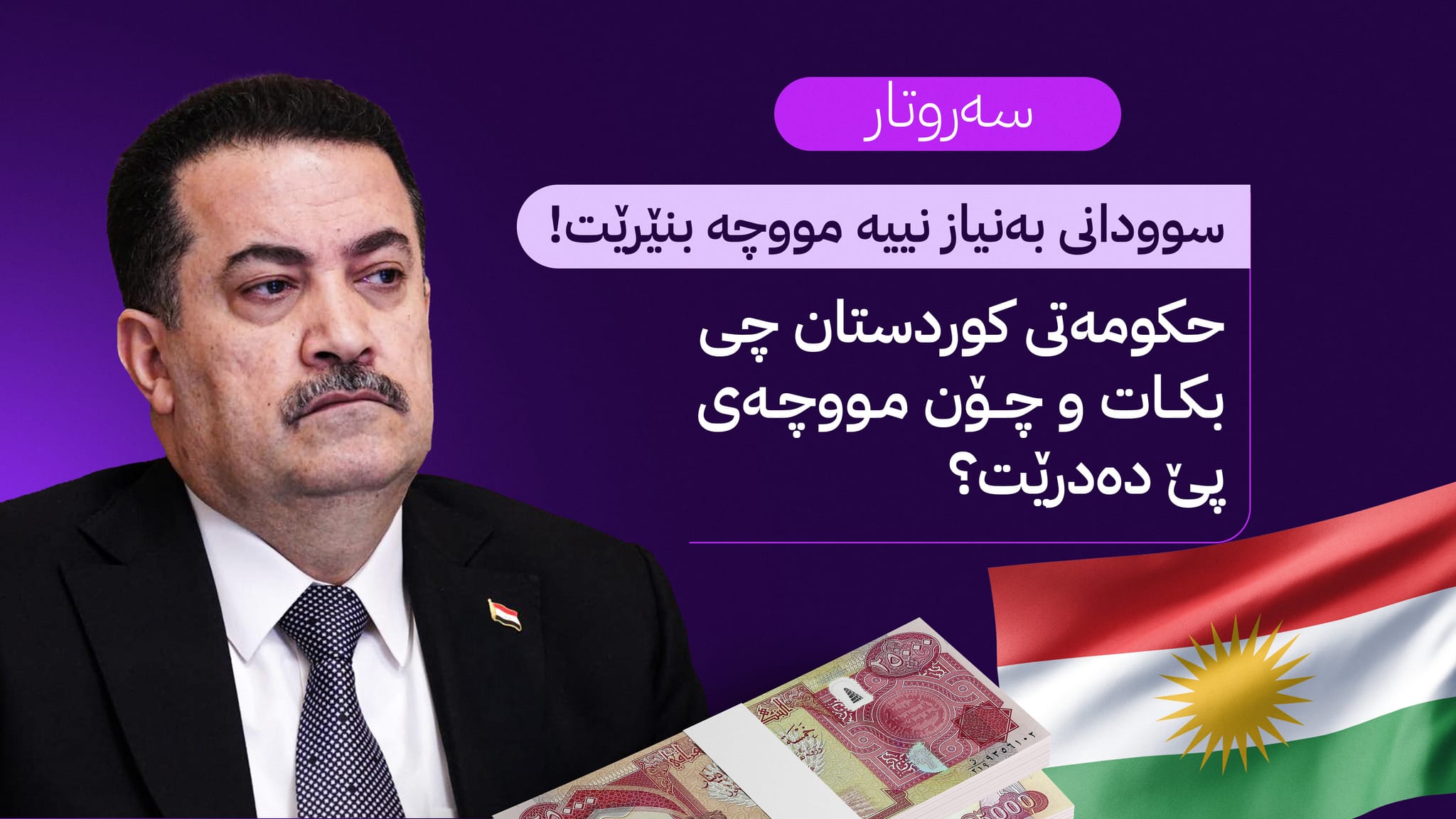 قسەی دڵی خەڵک لەبارەی مووچە؛ کاتی هەڵوێست و بڕیارە بەرامبەر بەغدا