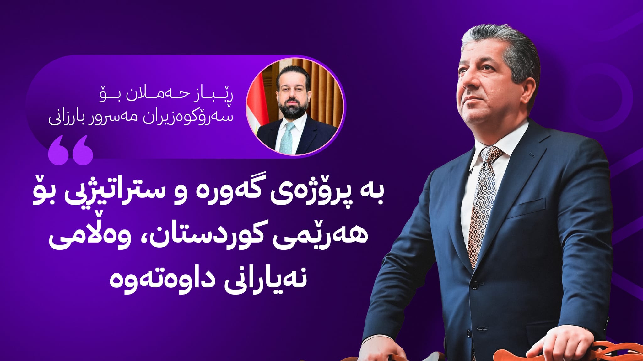 ڕێباز حەملان بۆ مەسرور بارزانی: سەریان سپی كردیت، بەڵام سەرت بە بەرزی مایەوە