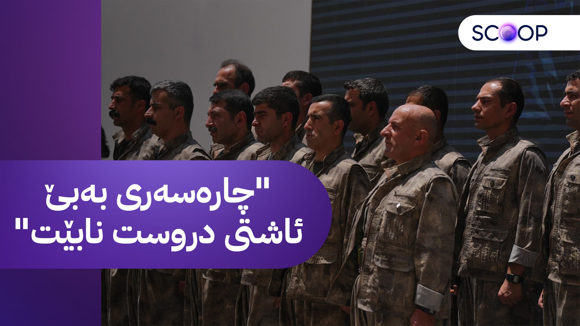 برایەکی ئۆجەلان لەبارەی چەکدانانی پەکەکە قسە بۆ ئاڤا دەکات: زۆر دڵخۆشین، هەنگاوێکی گرنگ بوو