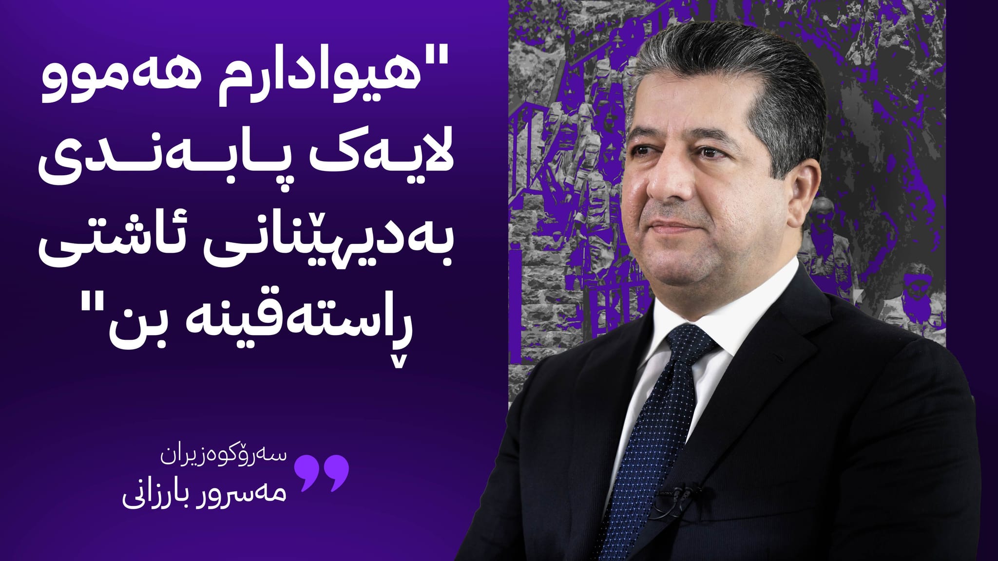 مەسرور بارزانی: هیوادارم سەردەمێكی نوێی پێكەوەژیان و ئارامی دەستپێبكات