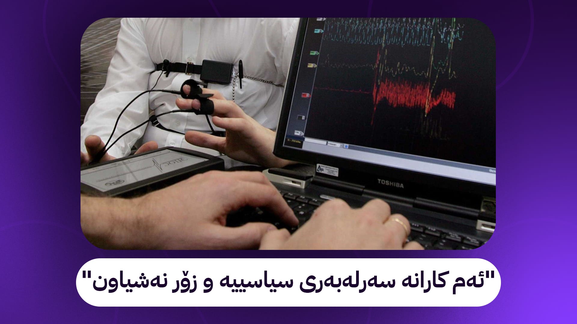 بەکارهێنانی ئامێری ئاشکراکردنی درۆ لەلایەن ئەمریکا بۆ کارمەندانی کاردانەوەی تووندی لێدەکەوێتەوە