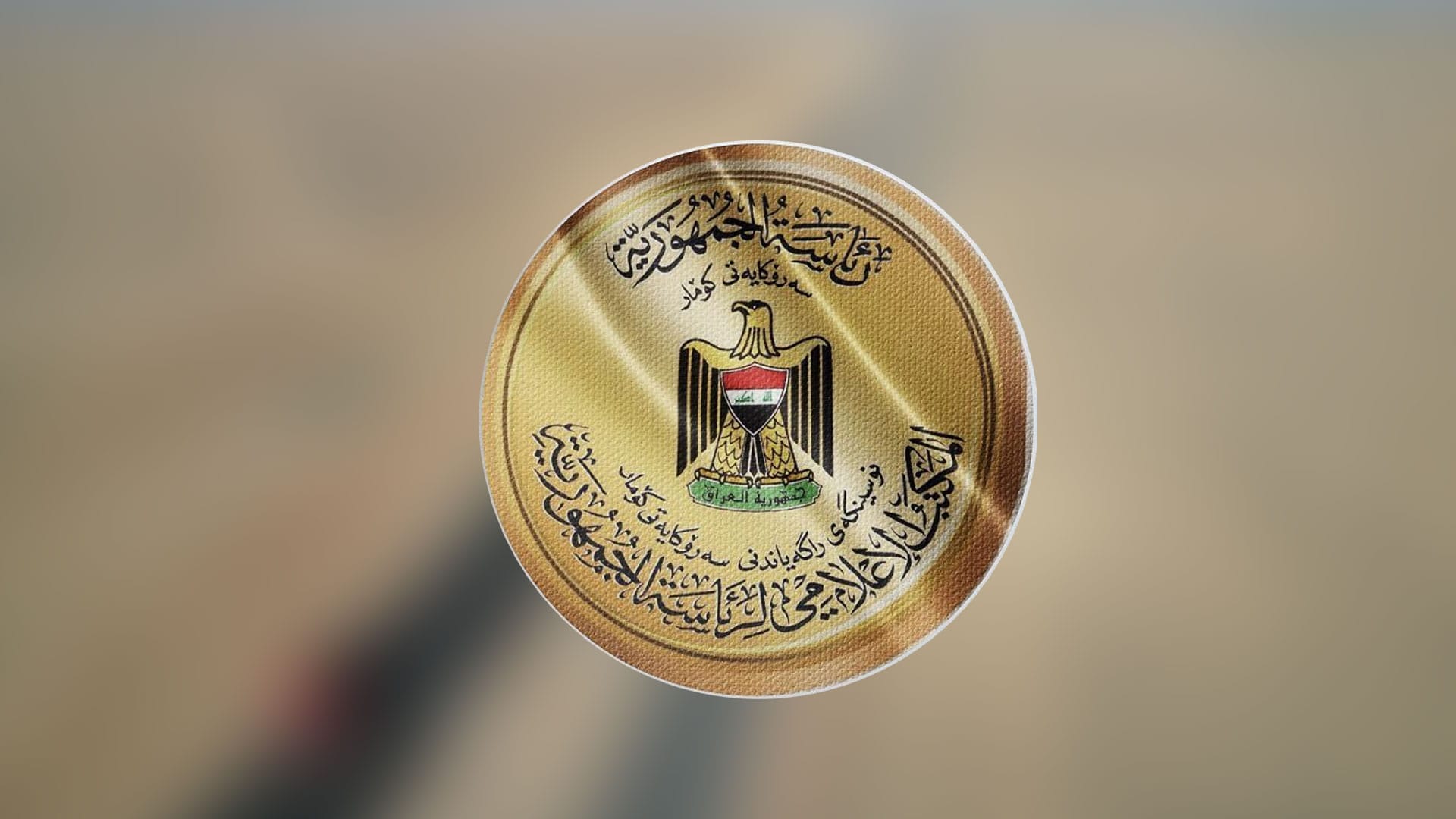 سەرۆکایەتیی کۆماری عێراق: چەکدانانی پەکەکە هەنگاوێکی "مێژووییە" و دەرگای ئاشتی دەکاتەوە