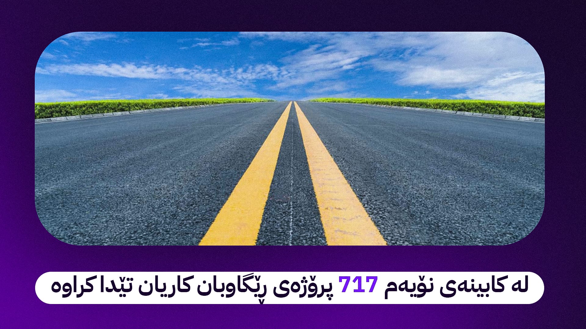 ژێرخانی ڕێگاوبان و شەقامەکانی کوردستان لە چ ئاستێکدایە؟