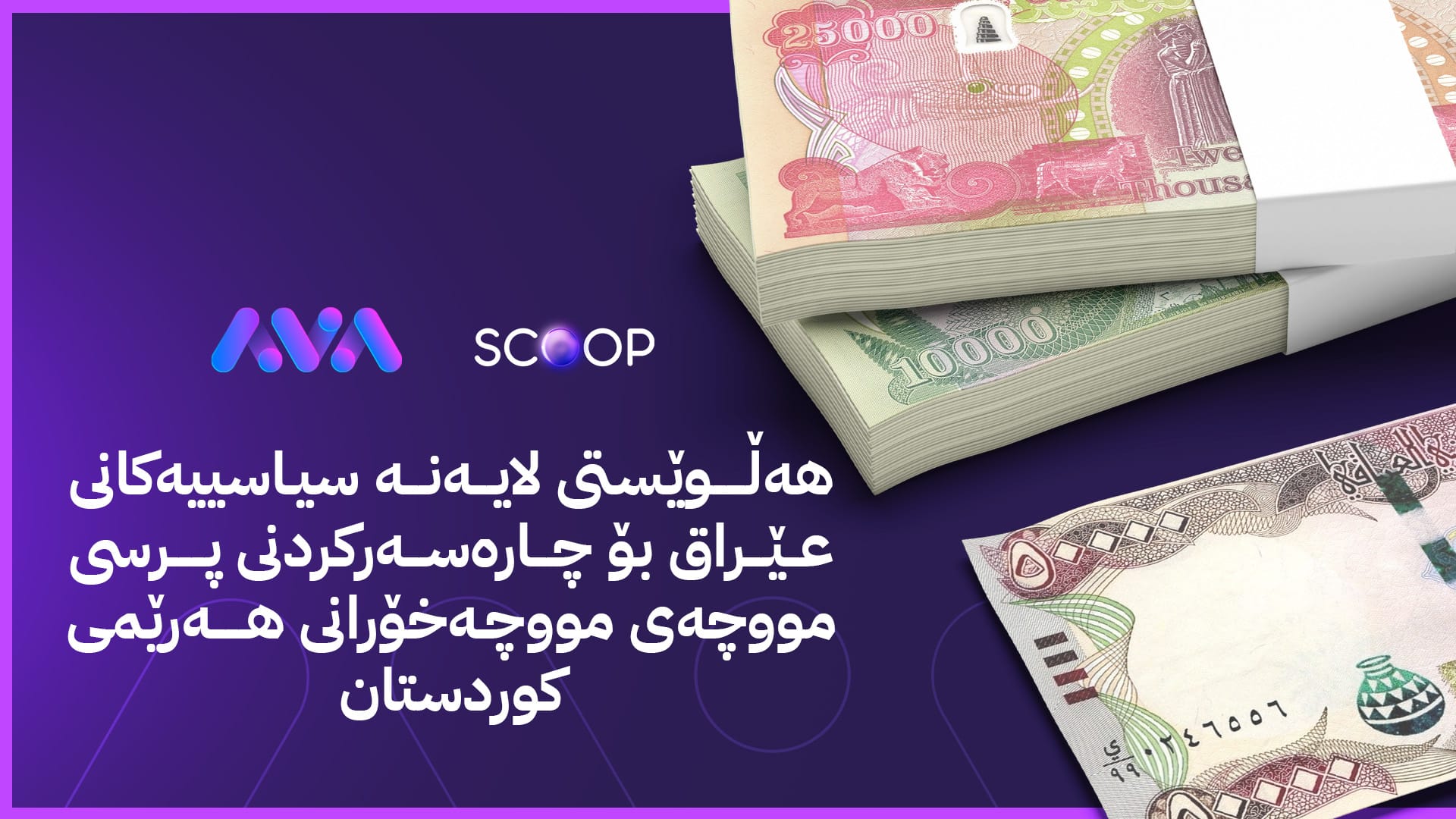 ئاڤا پێشنیازی لیژنەکەی سوودانی لەبارەی مووچە ئاشکرا دەکات