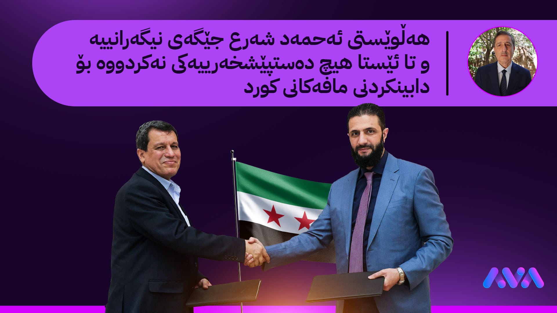 هاوبەشیی نیشتمانی لە سووریا... پرسی کورد وەک نموونە