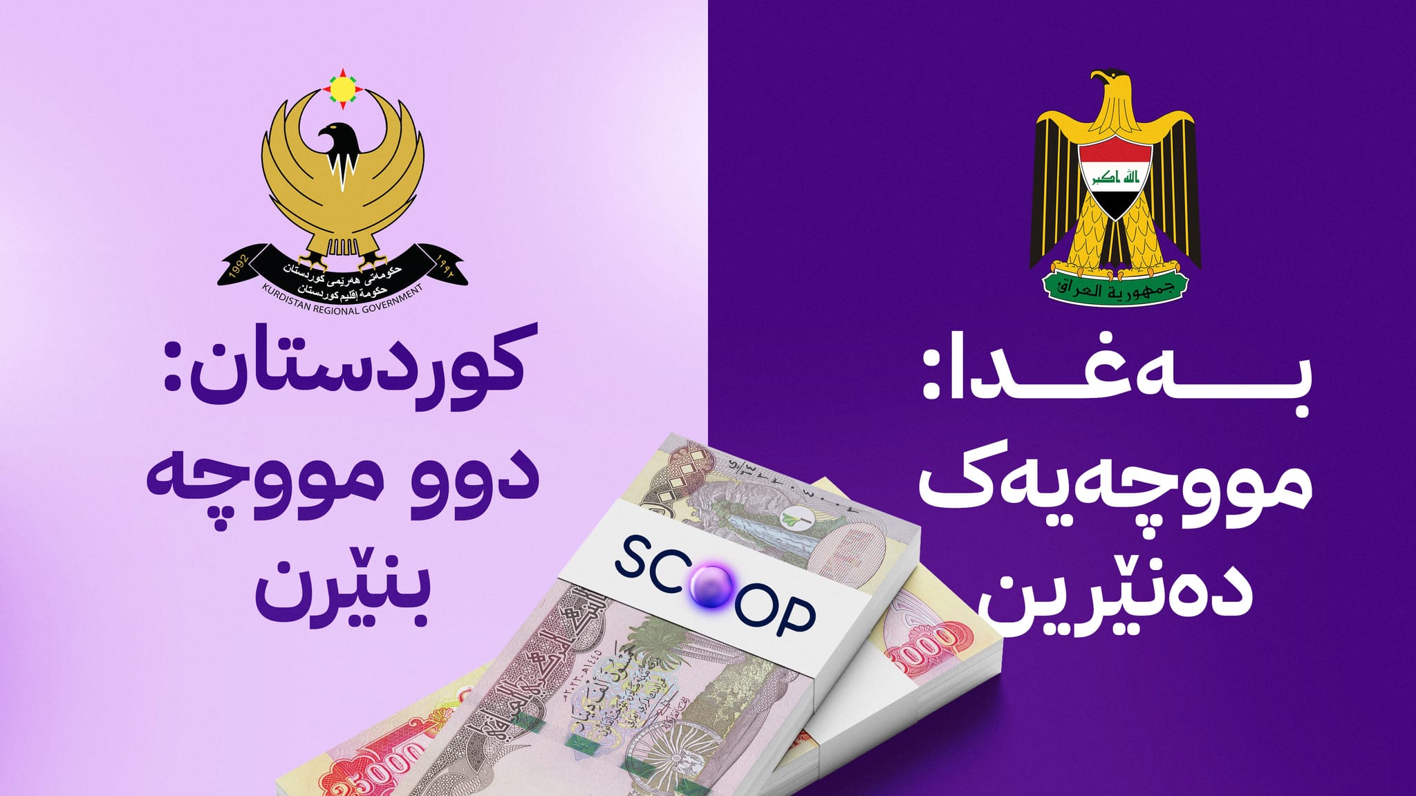 ئاڤا بەڵێنی بەغدا بۆ ناردنی مووچە لەم هەفتەیە و وەڵامی کوردستان ئاشکرا دەکات