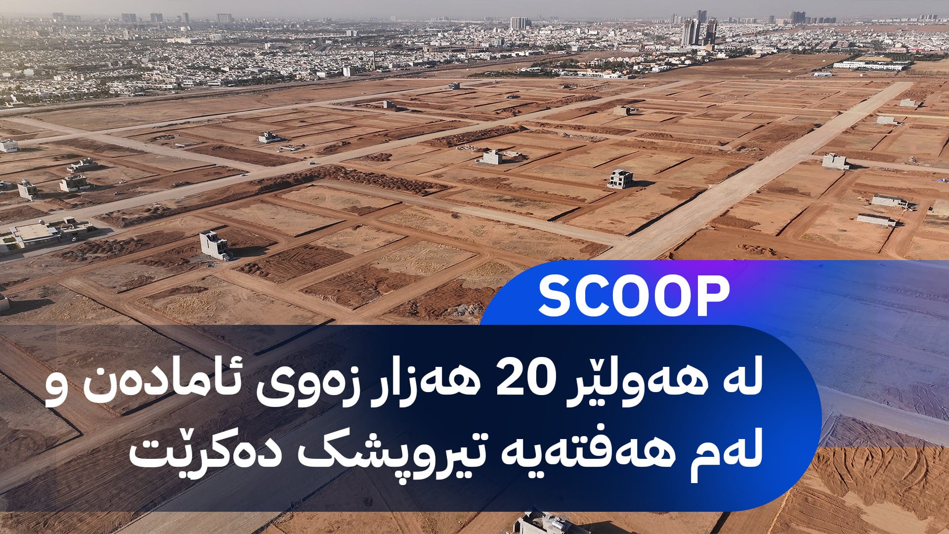 ئاڤا تایبەتمەندی ئەو زەوییانەی بەسەر فەرمانبەرانی هەولێر دابەش دەکرێن ئاشکرا دەکات