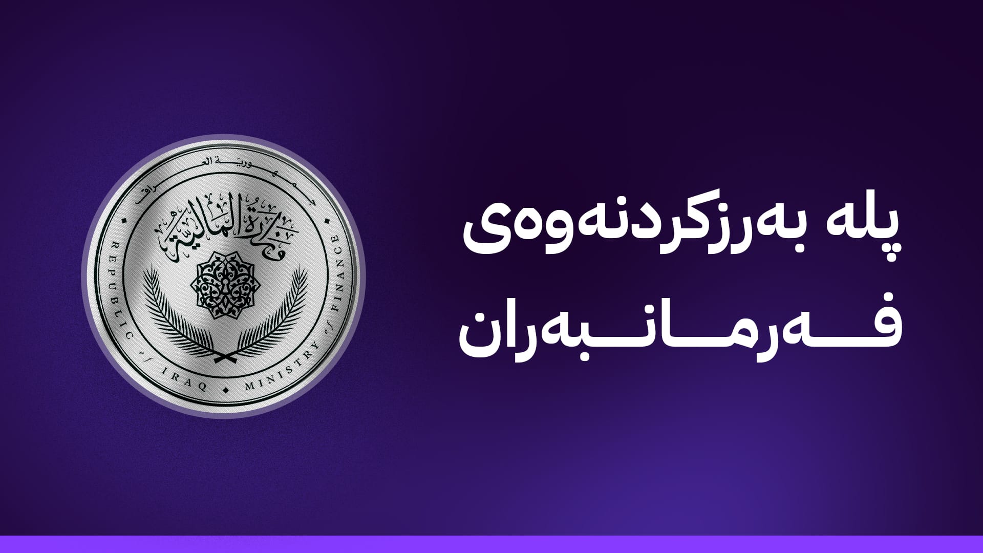 وەزارەتی دارایی عێراق ڕێنمایی نوێ بۆ پلەبەرزکردنەوەی فەرمانبەران دەردەکات