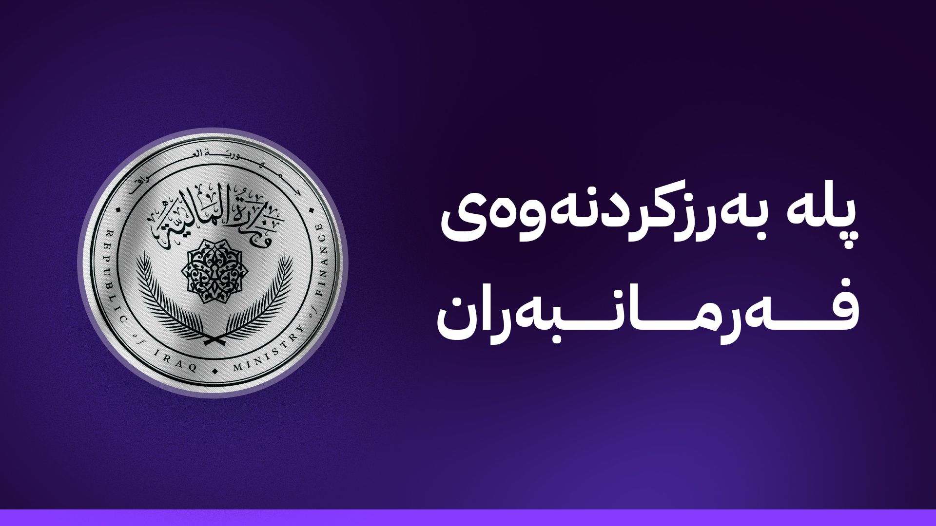 وەزارەتی دارایی عێراق ڕێنمایی نوێ بۆ پلەبەرزکردنەوەی فەرمانبەران دەردەکات