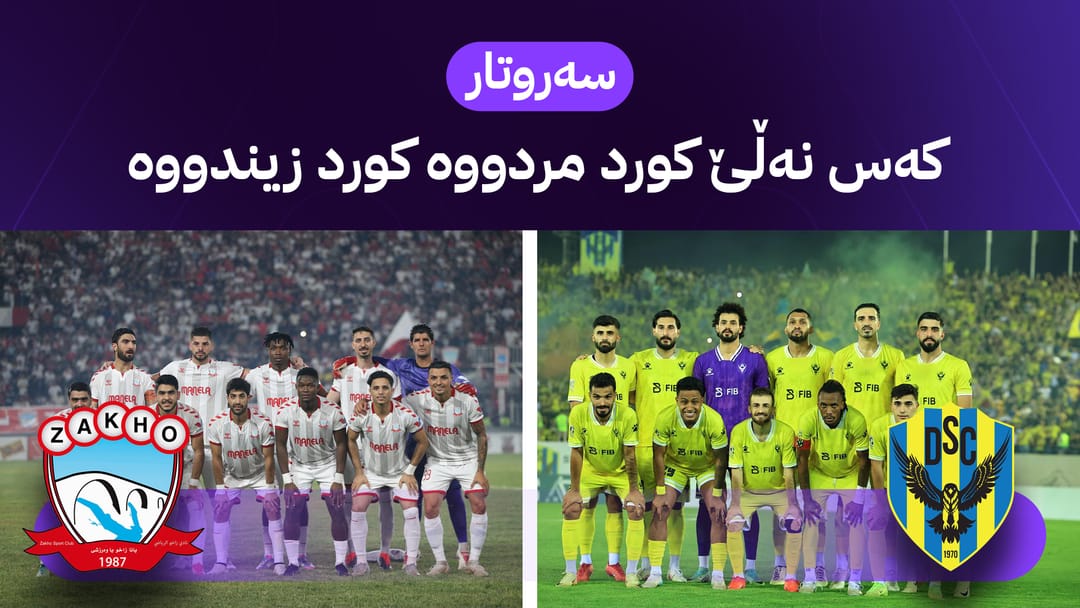 وێنەی هەردوو تیپی دهۆک و زاخۆ