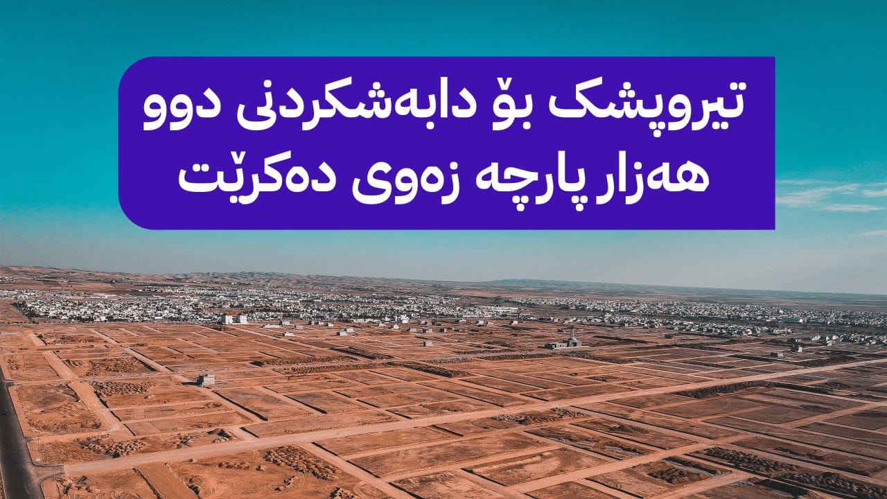 لە هەولێر قۆناغی یەکەمی دابەشکردنی زەویی فەرمانبەران دەستپێدەکات