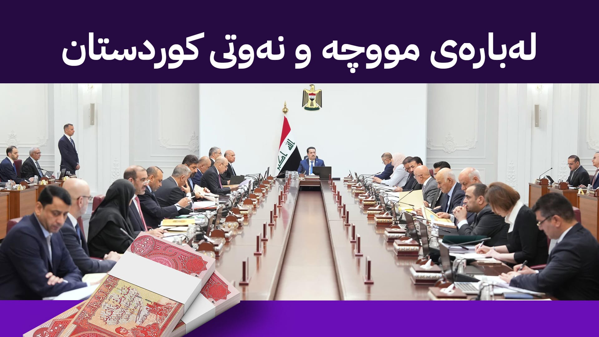 لیژنە وزارییەکەی عێراق کۆمەڵێک ڕاسپاردە و پێشنیاز پێشکەش بە ئەنجوومەنی وەزیران دەکات