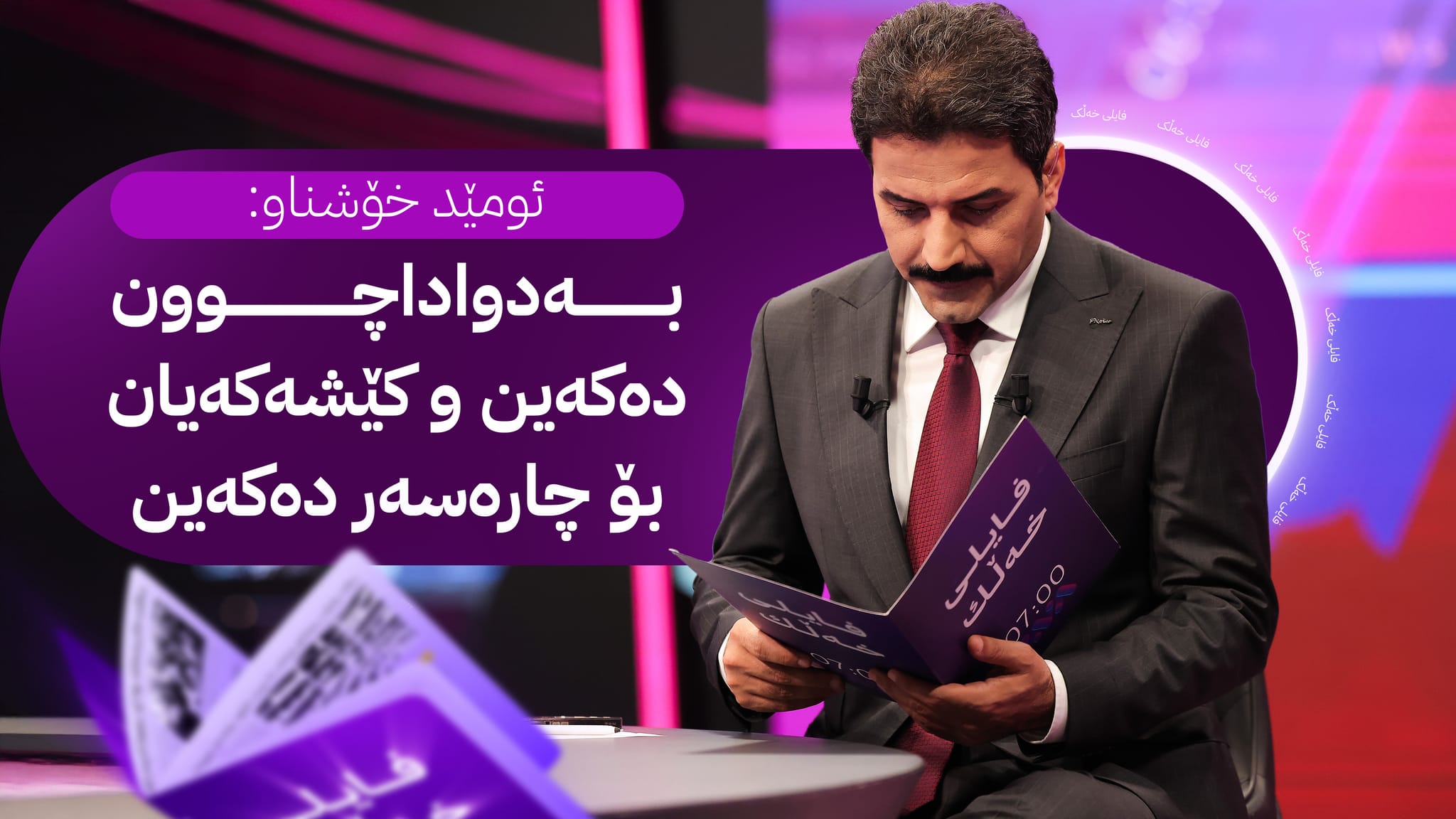 فایلی خەڵک؛ ئاڤا بەدواداچوون بۆ کێشەی گوندێکی قەزای خەبات لە پارێزگای هەولێر دەکات