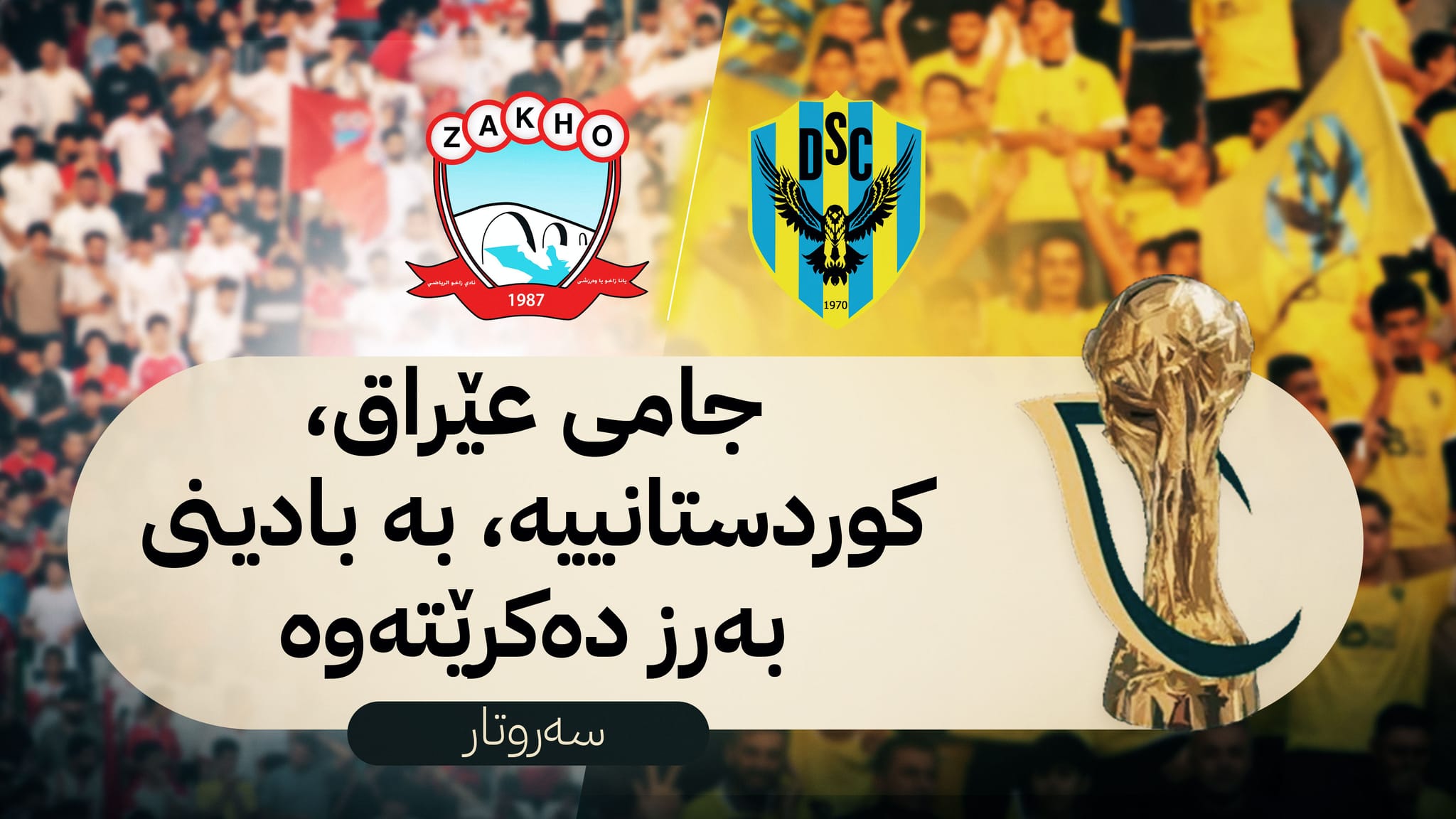 جامی عێراق كوردستانییە، بە بادینی بەرز دەكرێتەوە