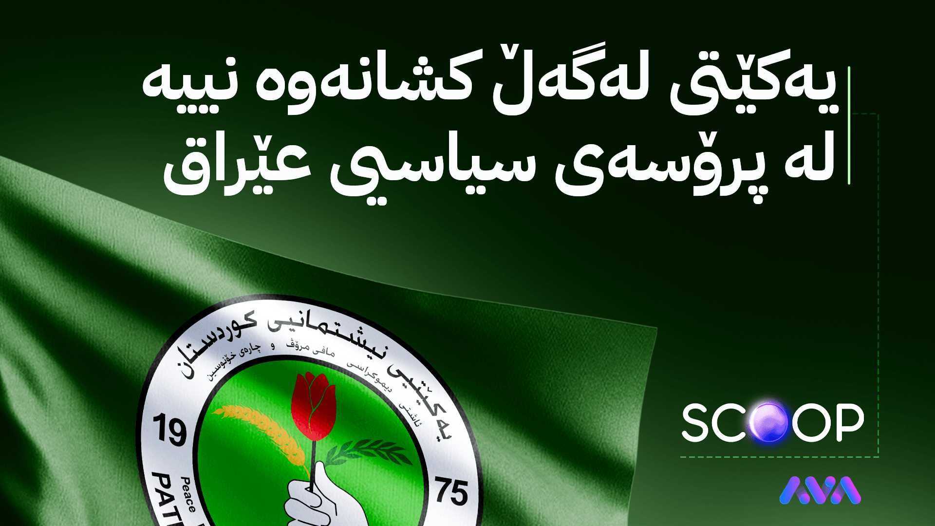 ئاڤا هەڵوێستی یەکێتی بەرامبەر کێشەکانی نێوان هەولێر و بەغدا ئاشکرا دەکات