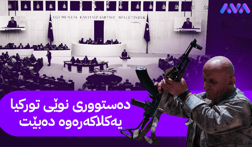 پرسی کورد لە تورکیا... ڕێککەوتنێکی مێژوویی یان گۆڕانکارییەکی تاکتیکی؟