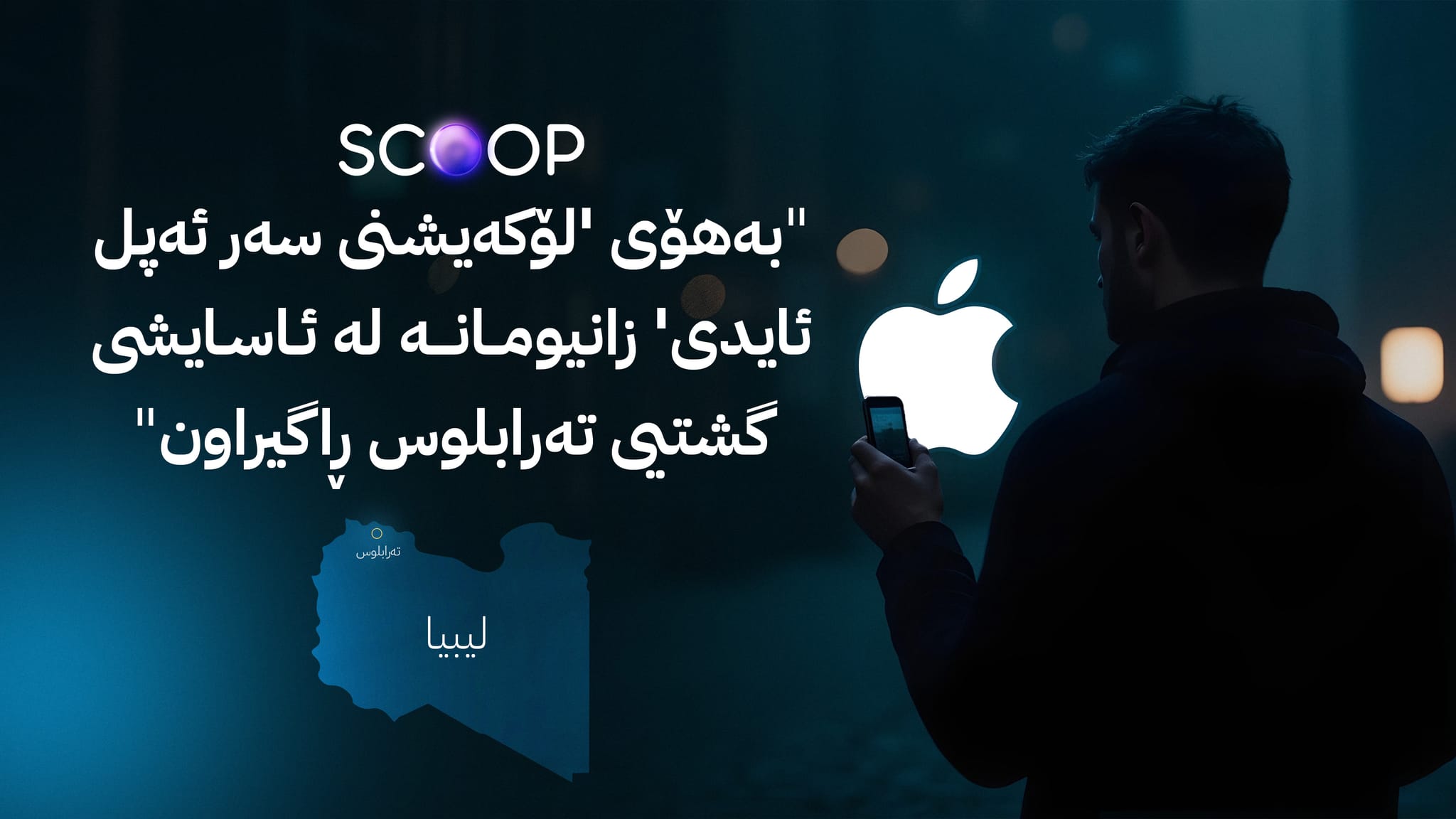 ئاڤا شوێنی مانەوەی 24 گەنجی دەستگیرکراوی کورد لە لیبیا ئاشکرا دەکات