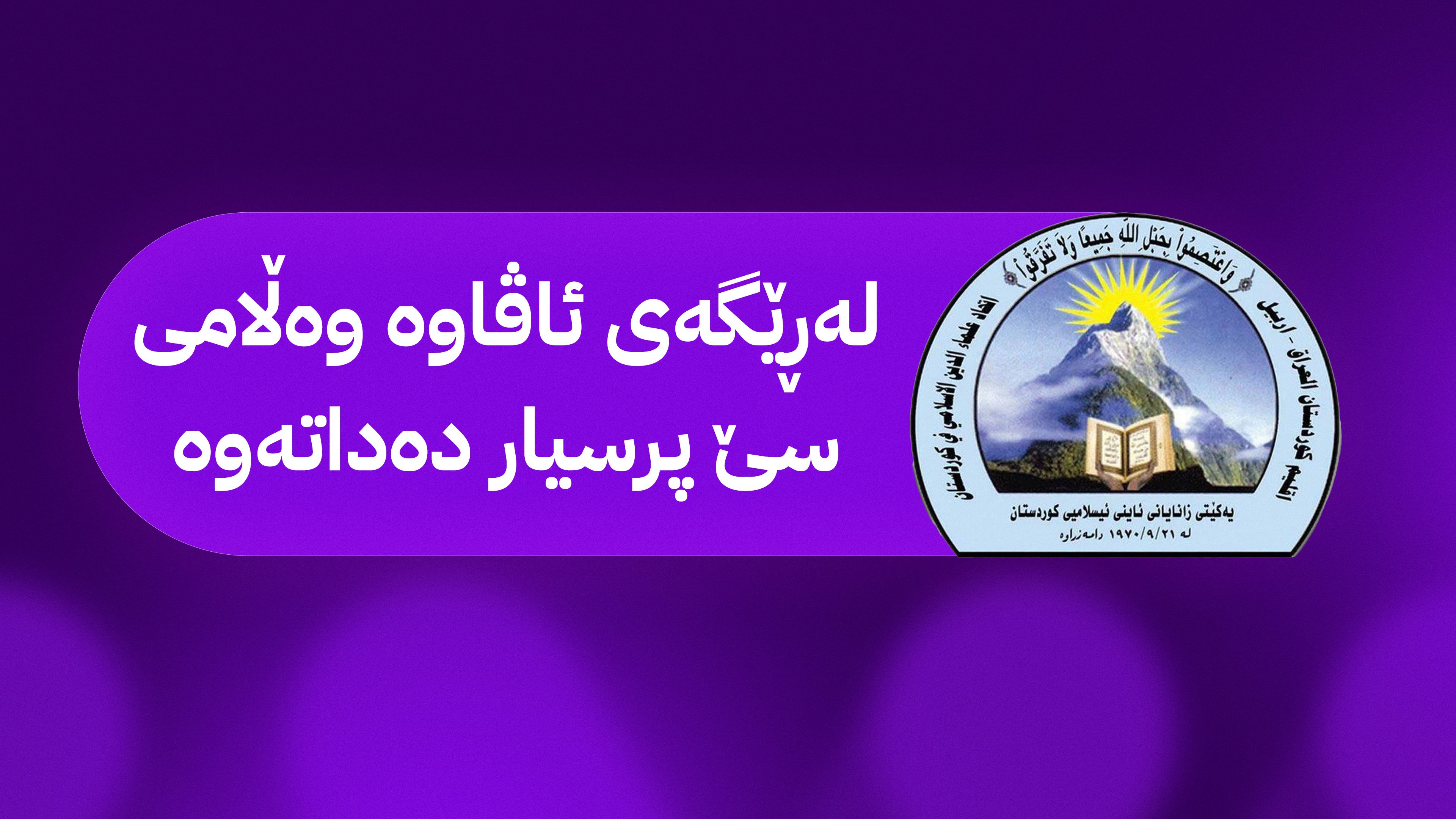 ئەنجوومەنی باڵای فەتوا لەسەر ساغكردنه‌وه‌ی كاڵا و به‌كرێدانی ڕه‌فە له‌ ماركێته‌كان ڕوونکردنەوە دەدات