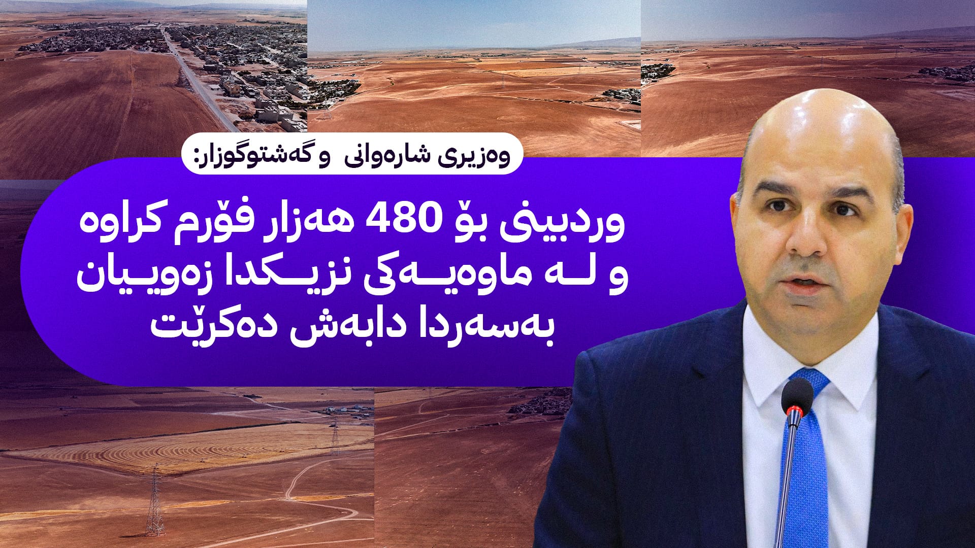 لە ئاڤاوە ناوی ئەو 14 هەزار فەرمانبەرە بزانە کە لە هەولێر زەوییان بۆ دەرچوو