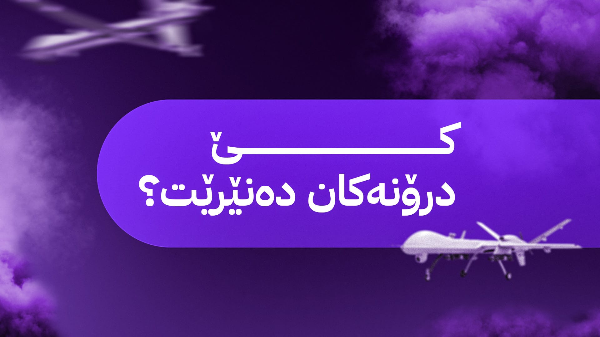 پەیامی درۆنهاوێژەکان و ئاسایشی وزەی کوردستان