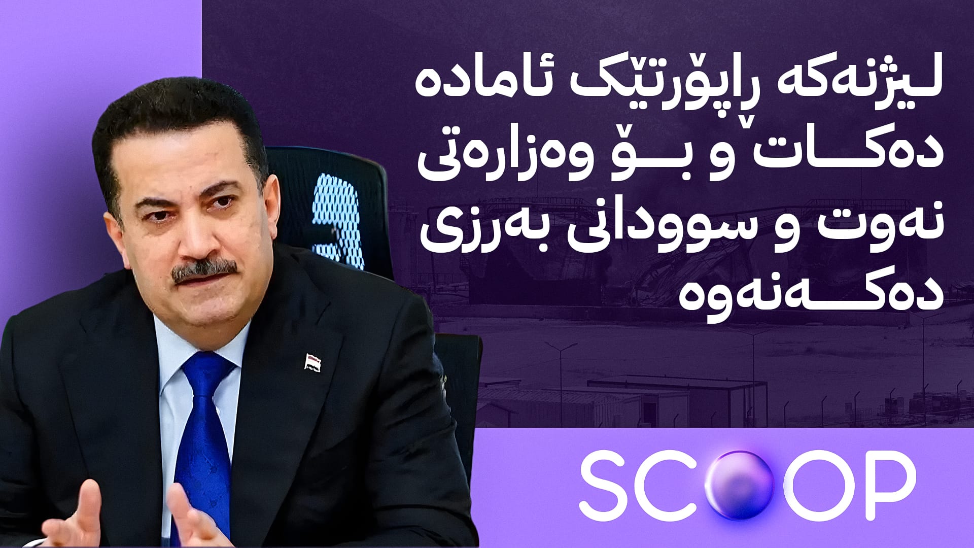 تیمێکی تایبەتی عێراق بۆ هەڵسەنگاندنی هێرشە درۆنییەکانی سەر کێڵگە نەوتییەکان لە هەولێرن