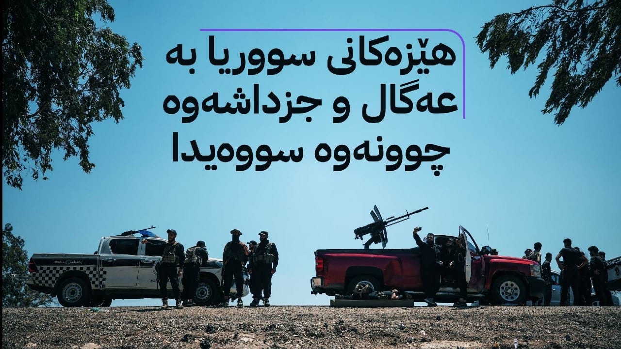 ئەحمەد شەرع مێزەکەی بەسەر درووزەکان و ئیسرائیل هەڵگەڕاندەوە