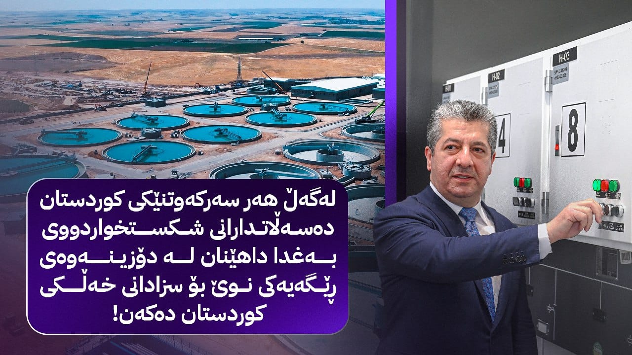 باجی هەر سەرکەوتنێک.. سزایەکی نوێیە !!